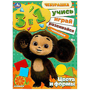 Colors and Shapes. Learn! Play! Develop! Cheburashka. 3 in 1 + stickers