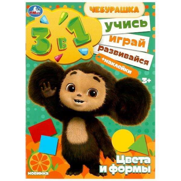 Colors and Shapes. Learn! Play! Develop! Cheburashka. 3 in 1 + stickers