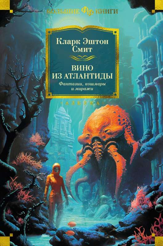 Wine from Atlantis. Fantasies, Nightmares and Mirages