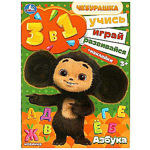 Alphabet. Learn! Play! Develop! Cheburashka. 3 in 1 + stickers