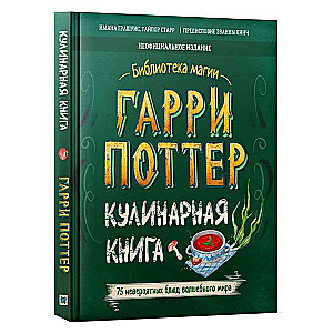 Harry Potter. Cookbook.