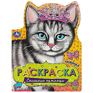 Stylish Pets. Coloring Book