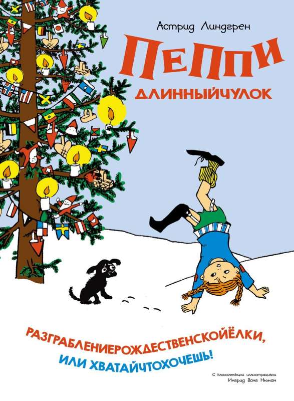 Пеппи Длинныйчулок. Разграбление рождественской ёлки, или Хватайчтохочешь!