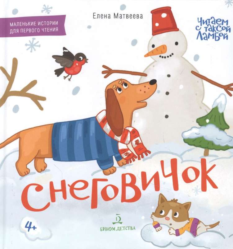 SNOWMAN. Picture Book for First Reading