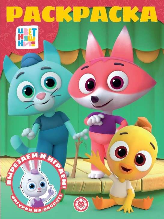 Magic Coloring Book. Colorful Figures