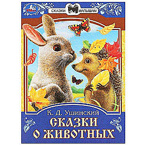 Tales about Animals. Ushinsky K.D. Tales and Poems for Kids