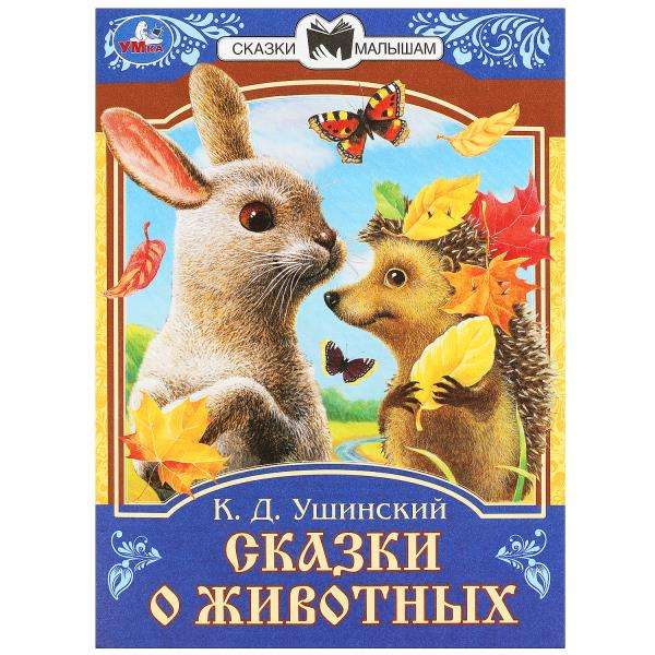 Tales about Animals. Ushinsky K.D. Tales and Poems for Kids