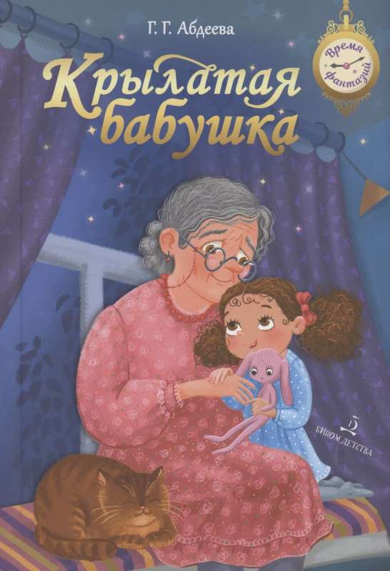 Winged Grandma
