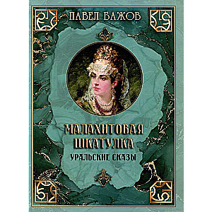 Malachite Box. Ural Tales