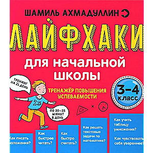 Life hacks for grades 3-4. Performance improvement trainer
