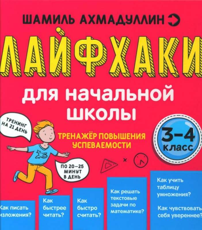 Life hacks for grades 3-4. Performance improvement trainer
