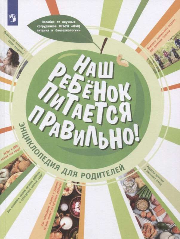Our child eats properly! Encyclopedia for parents