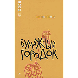 Paper Town. A Story.