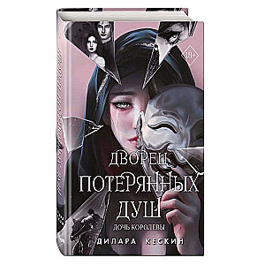 Дворец потерянных душ. Дочь королевы