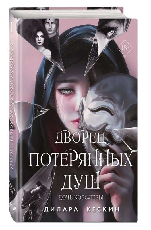 Дворец потерянных душ. Дочь королевы