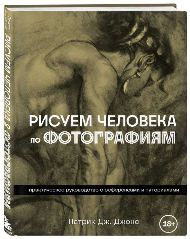 Рисуем человека по фотографиям. Практическое руководство с референсами и туториалами