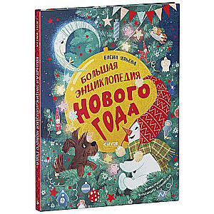 The Great Encyclopedia of the New Year