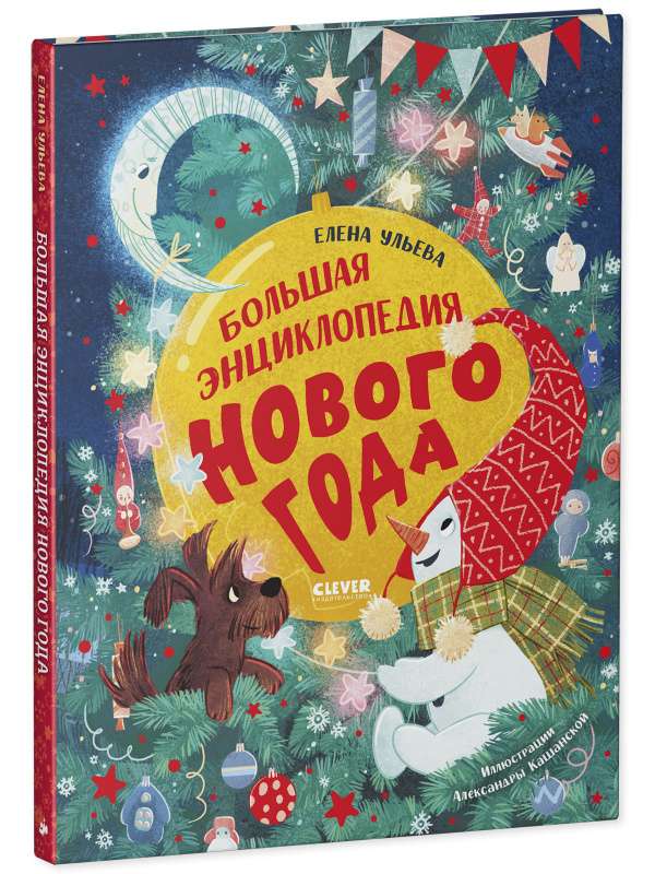 The Great Encyclopedia of the New Year
