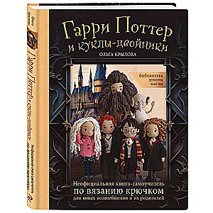 Library of the School of Magic. Harry Potter and the Doppelgänger Dolls. An Unofficial Crochet Self-Tutorial for Young Wizards and Their Parents