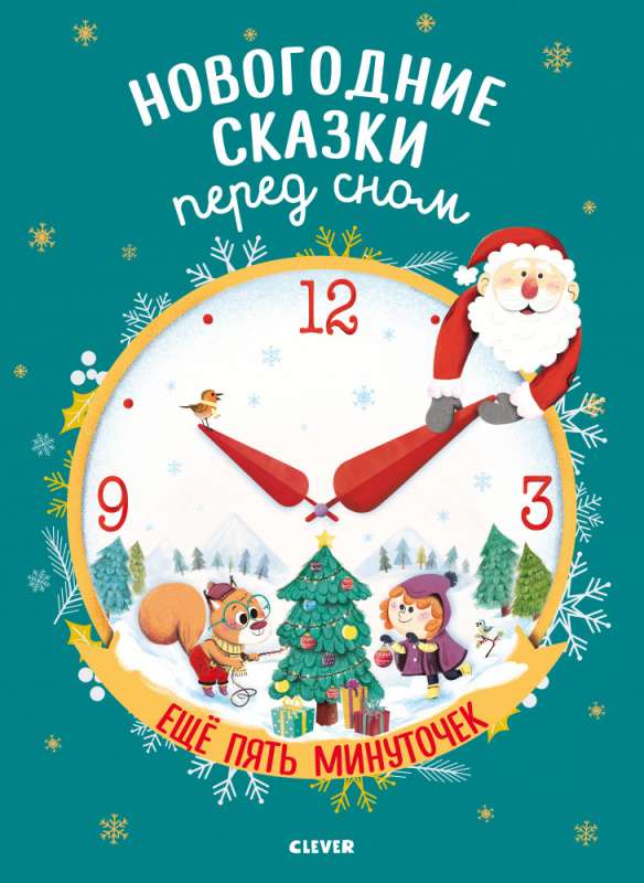 The Big Fairy Tale Series. New Year's Bedtime Stories