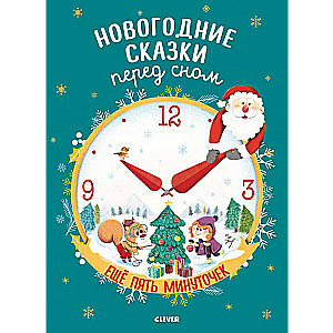 The Big Fairy Tale Series. New Year's Bedtime Stories