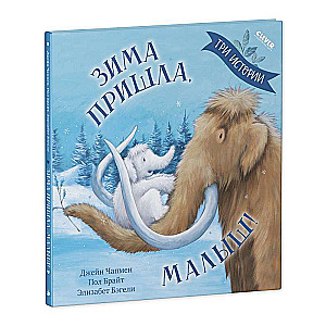 Picture Books. Winter Has Come, Baby! Three Stories