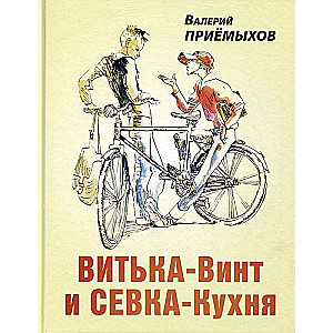 Vitka-Vint and Sevka-Kukhnya