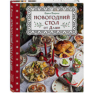 New Year's Table from Dasha. The Best Time of the Year! Recipes. Gifts. Christmas Tree