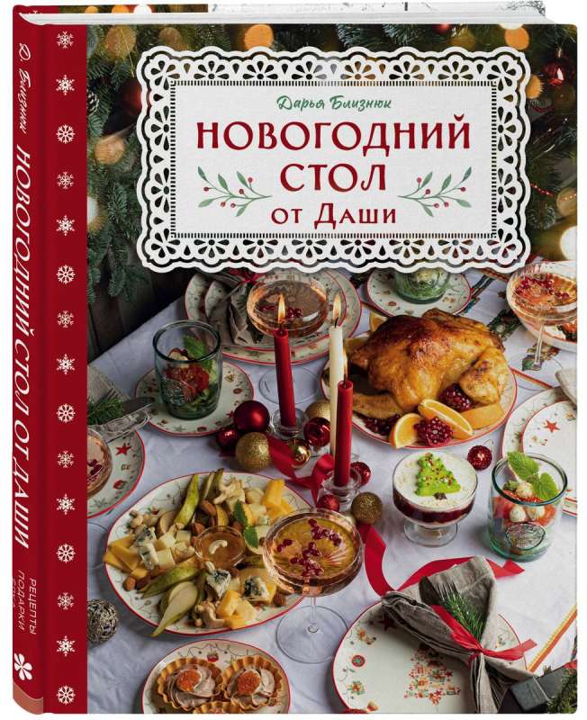 New Year's Table from Dasha. The Best Time of the Year! Recipes. Gifts. Christmas Tree