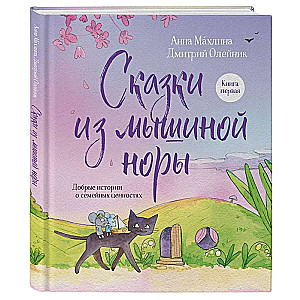 Сказки из мышиной норы. Книга первая