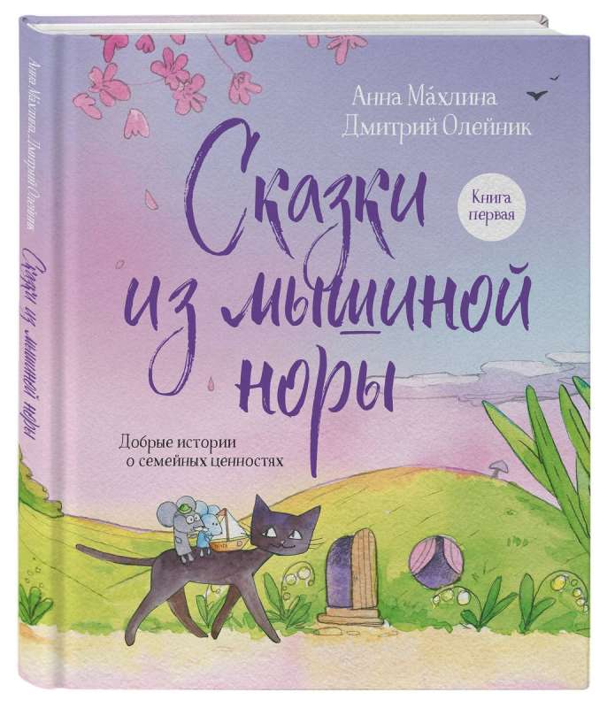 Сказки из мышиной норы. Книга первая