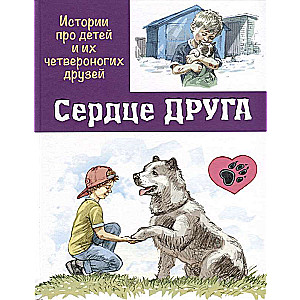 The Heart of a Friend: Stories about Children and Their Four-Legged Friends