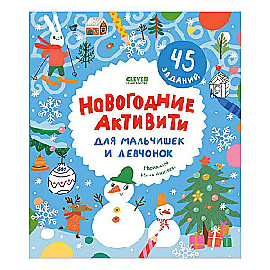Clever Activities. New Year Activities for Boys and Girls