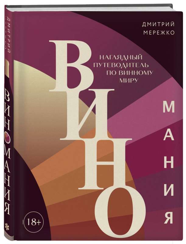 Wine Mania. An Illustrated Guide to the World of Wine