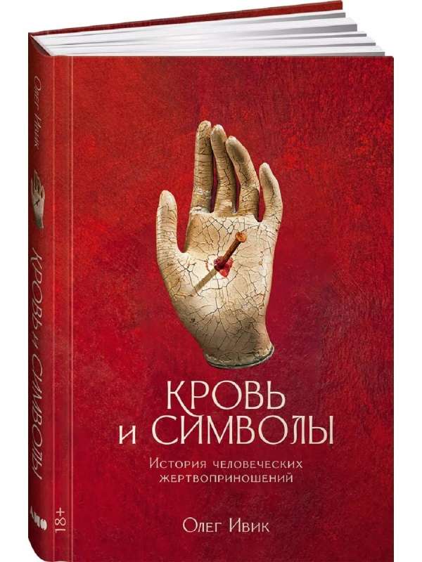 Blood and Symbols. The History of Human Sacrifices