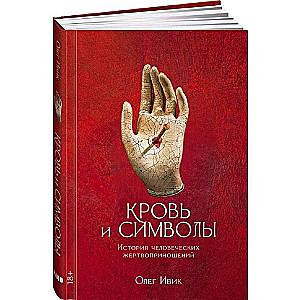 Blood and Symbols. The History of Human Sacrifices