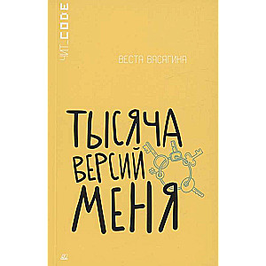 Тысяча версий меня. Повесть.