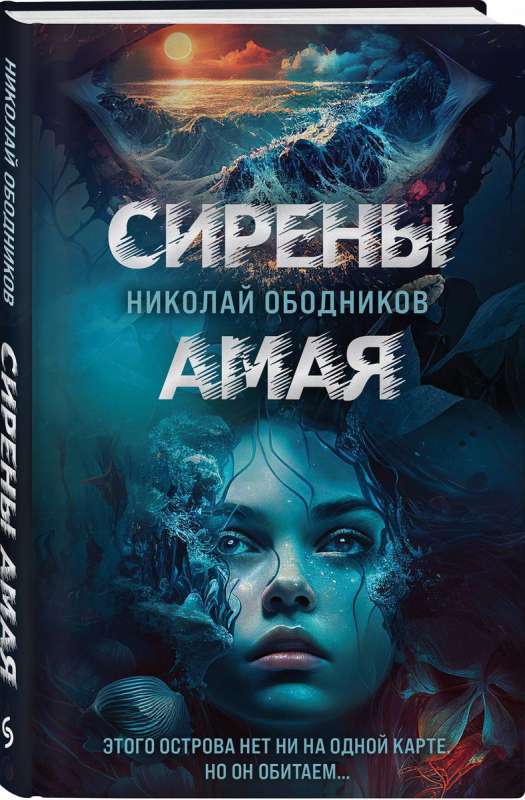 Sirens of Amaya