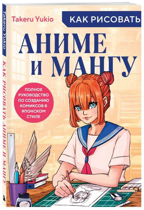 How to Draw Anime and Manga. A Complete Guide to Creating Comics in Japanese Style