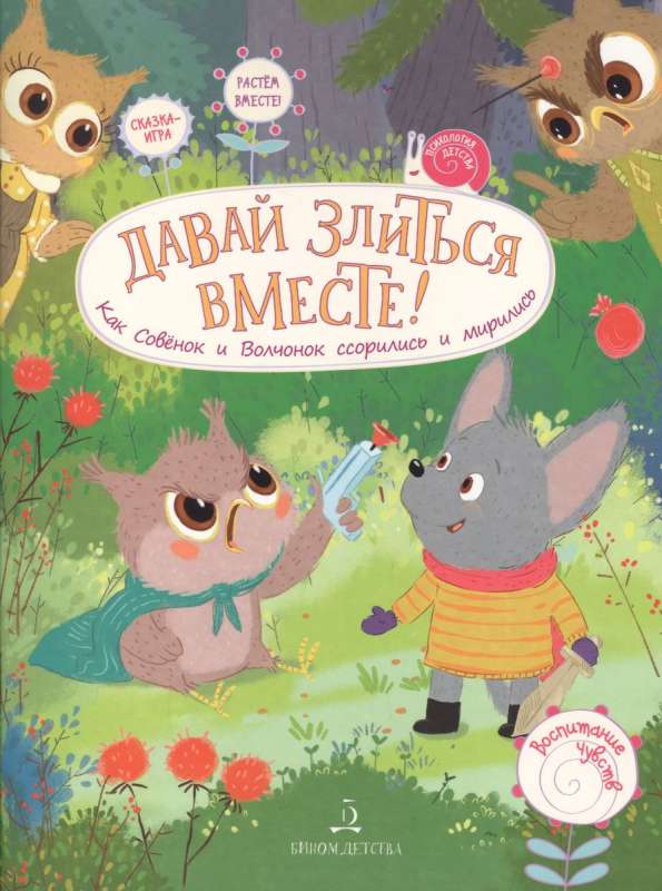 Let's Anger Together! How the Owl and the Wolf Cub Quarreled and Made Up