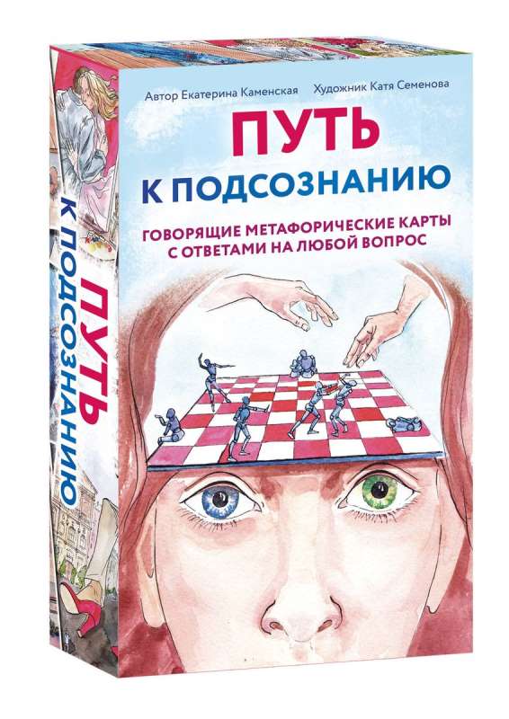 The Path to the Subconscious. Speaking Metaphorical Cards with Answers to Any Question