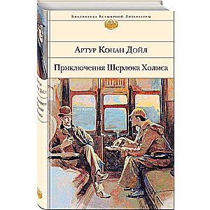 The Adventures of Sherlock Holmes with Illustrations