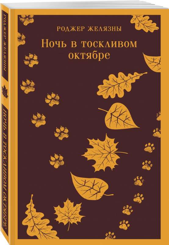 Night in a Sorrowful October