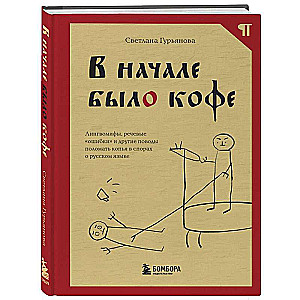 In the beginning, there was coffee. Linguistic myths, speech 'errors,' and other reasons to debate fiercely about the Russian language