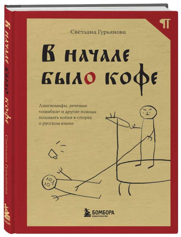 In the beginning, there was coffee. Linguistic myths, speech 'errors,' and other reasons to debate fiercely about the Russian language