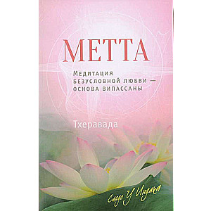 Metta. Meditation of Unconditional Love: The Foundation of Vipassana