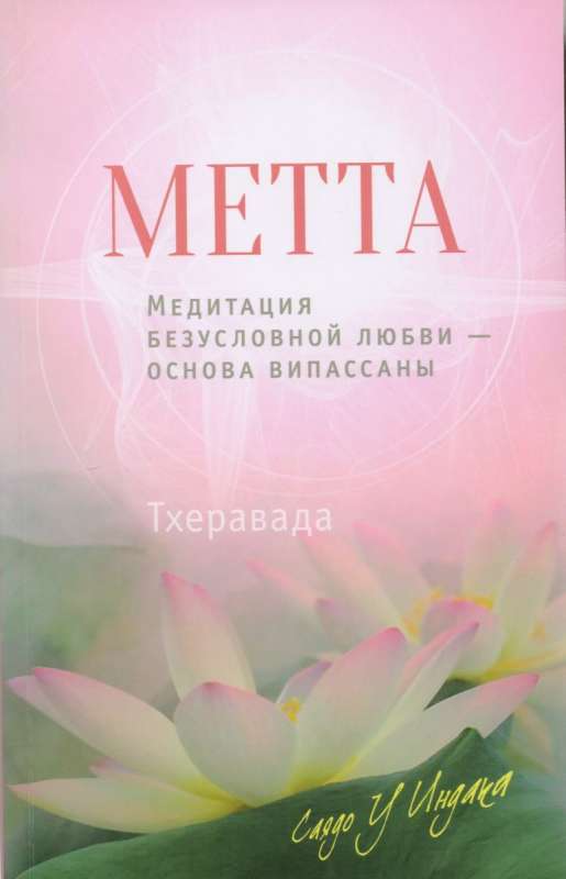 Metta. Meditation of Unconditional Love: The Foundation of Vipassana