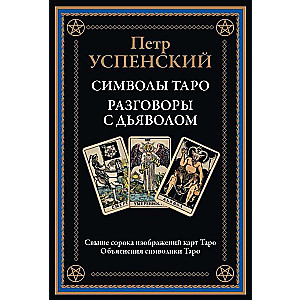 Tarot Symbols Conversations with the Devil