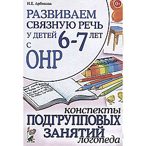 Developing Coherent Speech in Children Aged 6-7 with Speech Underdevelopment. Outlines of Group Sessions for Speech Therapists