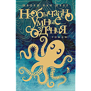Unusually Intelligent Creatures